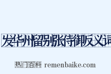 发华州留别张侍御反义词是什么意思的图片